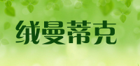 绒曼蒂克