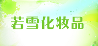 若雪化妆品