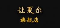 让夏尔