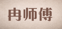 冉师傅
