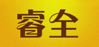 睿全