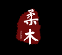柔木