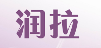 润拉