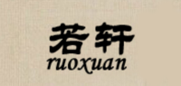 若轩