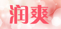 润爽