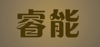 睿能