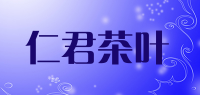 仁君茶叶
