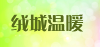 绒城温暖