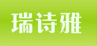 瑞诗雅