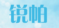 锐帕