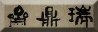 瑞鼎斋