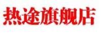 热途
