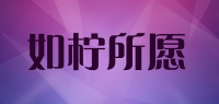 如柠所愿