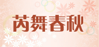 芮舞春秋