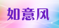如意风