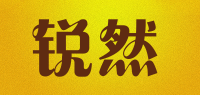 锐然