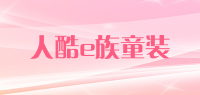 人酷e族童装