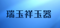 瑞玉祥玉器