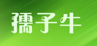 孺子牛