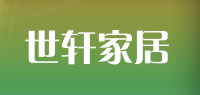世轩家居