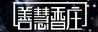 善慧香庄