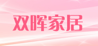 双晖家居