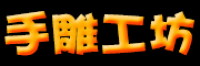 手雕工坊