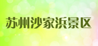 苏州沙家浜景区