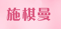 施棋曼