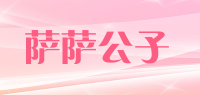 萨萨公子