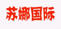苏娜国际