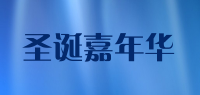 圣诞嘉年华