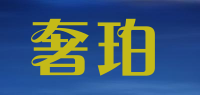 奢珀
