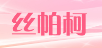 丝帕柯