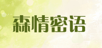 森情密语