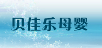 贝佳乐母婴