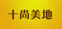 十尚美地