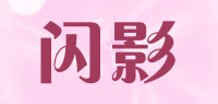 闪影