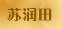 苏润田