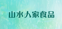 山水人家食品