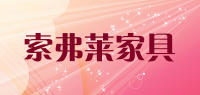 索弗莱家具