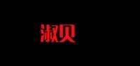 淑贝秀