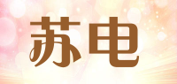 苏电
