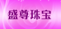 盛尊珠宝