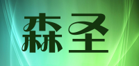 森圣