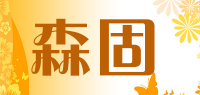 森固