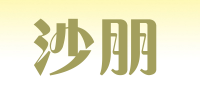 沙朋