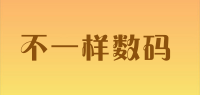 不一样数码