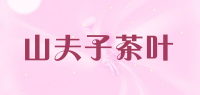 山夫子茶叶