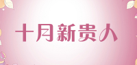 十月新贵人